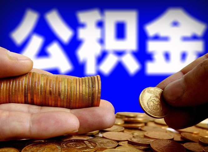 揭阳取公积金手续费2万5（公积金提取2500怎么操作）